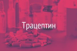Таблетки Трацептин