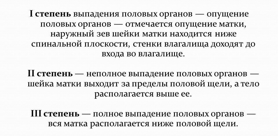 Степени выпадения матки